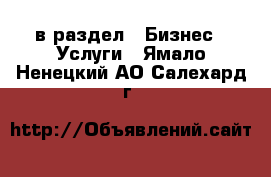  в раздел : Бизнес » Услуги . Ямало-Ненецкий АО,Салехард г.